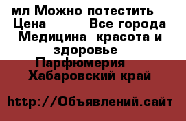 Escada Island Kiss 100мл.Можно потестить. › Цена ­ 900 - Все города Медицина, красота и здоровье » Парфюмерия   . Хабаровский край